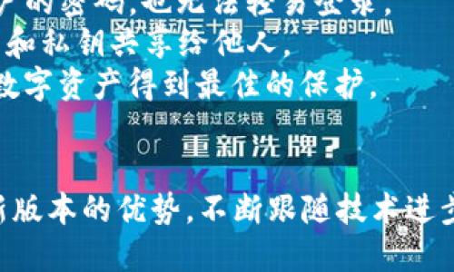    如何更新TokenIM 2.0：全面指南  / 
 guanjianci  TokenIM, 更新, 版本, 加密货币  /guanjianci 

 引言 
 在加密货币快速发展的时代，TokenIM逐渐成为一个重要的数字资产管理工具。随着TokenIM 2.0的推出，用户面临许多新功能和改进，同时也需要了解如何有效地进行更新。本文将详细介绍TokenIM 2.0的更新流程、注意事项以及常见问题的解答，以帮助用户顺利完成更新，并充分利用这个版本的优势。 

 TokenIM 2.0的主要特性 
 TokenIM 2.0在多个方面进行了改进，包括用户界面、性能和安全功能。新的用户界面更加友好，便于用户快速找到所需功能。同时，性能的提升使得交易速度更快，用户体验更加顺畅。此外，安全性方面的升级也让用户可以更放心地管理自己的数字资产。 

 更新TokenIM 2.0的步骤 
 更新TokenIM 2.0的步骤主要包括以下几个方面： 
 1. **备份现有数据：** 在进行任何更新之前，强烈建议用户备份现有钱包数据，以防止因更新而造成的数据丢失。用户可以使用TokenIM提供的备份功能，将私钥和助记詞安全地保存到离线设备上。 
 2. **下载新版本：** 登录TokenIM的官方网站，找到最新版本的下载链接。确保下载的是官方提供的文件，以避免潜在的安全风险。 
 3. **卸载旧版本：** 在更新新版本之前，通常需要先卸载旧版本，这样可以避免因冲突而导致的问题。请在电脑的控制面板或手机的应用管理中找到TokenIM，选择卸载。 
 4. **安装新版本：** 双击下载好的安装文件，按照提示完成安装流程。对于手机用户，直接在应用商店内寻找TokenIM，点击更新即可。 
 5. **恢复钱包：** 安装完成后，用户需要使用之前备份的助记词或私钥恢复钱包。按照软件的指引进行操作，以确保资产的完整性。 

 更新过程中需注意的事项 
 更新TokenIM 2.0并非简单的操作，用户在此过程中需要注意以下几个方面： 
 1. **避免在公共网络下进行更新：** 为了确保更新过程中的安全性，尽量避免在公共Wi-Fi网络下进行软件的下载和安装操作。可以选择使用移动数据或家庭私有网络进行更新。 
 2. **核实官方渠道：** 确保从TokenIM的官方网站或官方指定的渠道下载更新包，以避免下载到恶意软件。定期关注TokenIM的官方社交媒体或新闻，以获取最新公告和更新信息。 
 3. **保持软件更新：** 不仅仅是TokenIM，所有的软件都需要定期更新以修复漏洞和增强安全性能。建议用户养成定期检查更新的习惯。
 4. **了解新功能：** 在更新之前或更新后，用户应该浏览官方的更新日志，了解新版本的新增功能和修复了哪些问题，以便更好地使用软件。

 常见问题解答 

 问题一：更新后为何无法登录账户？ 
 如果在更新TokenIM 2.0后发现无法登录账户，可能有几个原因。首先，确保您输入的助记词或私钥是正确的。试图使用错误的信息恢复钱包是导致无法登录账户的常见原因。确保备份和恢复的过程没有发生错误。其次，检查一下您的网络连接。在尝试登录时，确保您的设备已经连接到互联网。网络不稳定可能会导致登录问题。
 此外，如果您在更新过程中遇到任何错误提示，建议您访问TokenIM的官方社区或客服获取帮助。拥有一个好的支持团队是维护用户体验的重要部分，TokenIM正致力于解决用户在产品使用中的所有问题。 

 问题二：如何处理更新过程中出现的错误？ 
 在更新TokenIM 2.0的过程中，有可能会遇到一些错误，比如下载失败、安装阻止等。首先，建议重启您的设备并重试更新过程。在某些情况下，重启可以解决临时的问题。其次，确认您的设备的操作系统与TokenIM 2.0的版本兼容。如果不兼容，可能会导致更新失败。 
 另外，确保在更新过程中卸载旧版本，以避免新旧版本之间的冲突。若仍然出现问题，可以考虑临时关闭防火墙或安全软件，有些情况下安全软件可能会误报并阻止软件的正常安装。 
 如果问题依然无法解决，建议查阅TokenIM的官方帮助文档或者联系客服团队以获取解决方案。 

 问题三：更新后如何查看新功能？ 
 更新TokenIM 2.0后，了解和掌握新功能至关重要。用户可以通过几种方式来查看新版本的功能。首先，访问官方的网站或应用商店页面，通常都会有更新日志，详细列出新版本的特性、修复的错误和功能的改进。 
 同时，TokenIM的社交媒体和博客也会有相关的更新消息，并且会有团队分享的使用指南，可以从实用的角度深入了解如何最大限度地利用新功能。 
 此外，TokenIM有时会进行线上培训或评论会，用户可以参与并直接向开发团队提问，获取有关新功能的专业解答。通过这些渠道，用户将能更快地熟悉新版本，提升使用体验。 

 问题四：如何安全地使用TokenIM 2.0？ 
 在使用TokenIM 2.0管理数字资产时，安全性是非常重要的。首先，确保使用复杂的密码，并定期更换，防止由于密码简单而引发的安全隐患。 
 其次，开启双重验证功能，增加账户的安全性。TokenIM提供多种验证方式，如手机短信验证或Authenticator App的验证，确保即使有人获得了账户的密码，也无法轻易登录。 
 此外，建议用户定期备份助记词和私钥，并将其存储在安全的位置，尽量避免在线存储私人信息，以免遭到黑客攻击。在任何情况下，都不应将助记词和私钥共享给他人。 
 最后，保持对TokenIM的更新和警惕，定期关注官方的信息，了解任何可能的安全漏洞信息以及如何避免。只有通过严格的安全措施，才能确保您的数字资产得到最佳的保护。 

 结论 
 更新TokenIM 2.0是保护和管理您数字资产的重要步骤。通过了解更新流程、注意事项以及常见问题的解答，用户可以顺利完成更新，并充分利用新版本的优势。不断跟随技术进步，学习如何安全高效地使用工具，将成为您在数字资产世界中取得成功的关键。 