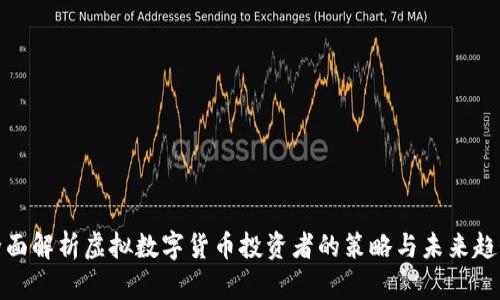 全面解析虚拟数字货币投资者的策略与未来趋势