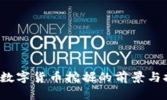 2023年数字货币挖掘的前景