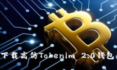 如何安全下载高仿Tokenim