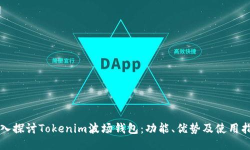 深入探讨Tokenim波场钱包：功能、优势及使用指南