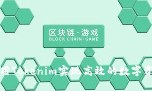 如何利用Tokenim实现高效的数字资产管理