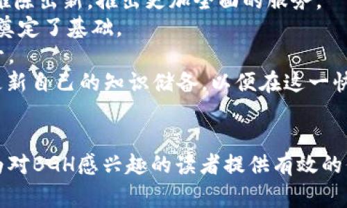 数字货币BGH是哪个国家的？

bianzi数字货币, BGH, 火币网, 数字金融/bianzi

引言
随着全球经济的发展，数字货币已经逐渐渗透到了各个国家和行业之中。各类数字资产层出不穷，吸引了无数投资者的目光。在这股浪潮中，BGH作为一种较为新兴的数字货币备受关注。本文将深入探讨BGH的来源、特点、市场前景以及使用方法，帮助读者更深入地理解这一新兴数字资产。

一、BGH的起源及背景
BGH（Blockchain Global Holdings）是一种近期在数字货币市场中崭露头角的数字资产。BGH的设计旨在通过分散化的方式，提供一种安全、高效及透明的交易网络。与比特币和以太坊相比，BGH在其底层技术上做了独特的，力求在交易速度和费用上实现更大的突破。
BGH的技术团队由多名区块链领域的专家组成，他们在数字货币的开发及应用上拥有丰富的经验。BGH并不属于某一特定的国家，而是以全球化的视角，试图在各国之间架起一个数字金融的桥梁。它希望通过自身的技术创新，助力全球的数字经济发展。

二、BGH的特点
BGH的特性使其在众多数字货币中独树一帜。以下是一些关键特点：
ul
    listrong去中心化：/strongBGH的交易网络基于区块链技术，所有交易记录都是分布式存储，确保透明性和安全性。/li
    listrong快速交易：/strongBGH设计了高效的共识机制，使得其交易处理速度大幅提升，相比于传统的银行系统，BGH能够实现近乎实时的交易确认。/li
    listrong低交易费用：/strongBGH的交易费用相对较低，为用户提供了更具经济效益的交易体验。/li
    listrong智能合约：/strongBGH支持智能合约的制定和执行，让交易的自动化和去信任化成为可能，减少了中介的参与。/li
/ul

三、BGH的市场前景
在全球数字货币市场飞速发展的今天，BGH依托其技术优势，展现出良好的市场潜力。随着越来越多的人开始关注数字货币，BGH的诞生恰逢其时。其市场前景主要体现在以下几个方面：
首先，数字化趋势日益加深。全球范围内，越来越多的商业活动开始转向数字经济，BGH作为其中的一个重要组成部分，其需求必将逐步上升。其次，随着区块链技术的发展，BGH在安全性和可靠性上的优势可以吸引到更多的投资者和交易用户。最后，政府和监管机构对于数字货币的认可和支持，尤其是在去中心化金融（DeFi）和非同质化代币（NFT）的发展上，也将促进BGH等数字资产的合法化及普及化。

四、BGH的使用方法
对于新进入数字货币市场的用户，了解BGH的使用方法显得尤为重要。一般来说，使用BGH大致可以分为以下几个步骤：
ol
    listrong获取钱包：/strong用户需要选择一个支持BGH的数字钱包来存储自己购买的BGH。常用的钱包有硬件钱包、手机钱包与网页版钱包等。/li
    listrong购买BGH：/strong用户可以在各大数字货币交易平台上选择购买BGH，比如火币网、Binance等。/li
    listrong参与交易：/strong用户可以通过交易平台进行BGH的买入和卖出操作，根据市场动态来调整自己的投资策略。/li
    listrong了解市场动态：/strong定期关注有关BGH的市场新闻和分析报告，以便及时做出决策。/li
/ol

五、可能相关的问题

1. BGH与其他数字货币有什么区别？
BGH与其他数字货币，如比特币和以太坊，虽然都属于加密资产的范畴，但其底层协议和设计理念有所不同。首先，比特币作为第一个数字货币，主要目标是作为去中心化的数字现金。而以太坊则更注重智能合约的功能，使得开发者可以在其平台上构建各种应用。相比之下，BGH专注于交易速度和降低交易成本，且其去中心化的模式使得众多用户得以参与进来。
其次，在技术架构上，BGH通过采用新的共识机制提高了交易处理的效率，同时保证安全性。这一点是BGH与比特币相比的一个重要优势：正如比特币面临的扩展性问题所示，BGH通过其创新的技术手段克服了这一挑战。
最后，从用户群体和应用场景来看，BGH的目标不仅限于个人用户，同时还包括企业级客户。BGH相关的技术被广泛应用于供应链管理、金融服务等多个行业，这在一定程度上拓宽了其使用场景，而其他数字货币在企业应用方面的探索还处于初期阶段。

2. BGH的投资风险有哪些？
投资BGH同样伴随着一定的风险，任何投资行为都需要谨慎评估风险因素。首先，市场波动性是数字货币中最显著的风险之一。由于市场尚不成熟，BGH的价格可能会受到各种因素的影响，包括政策变化、市场情绪、技术进展等，这都可能导致价格剧烈波动。
其次，监管风险也是不可忽视的。全球各国对数字货币的态度有所不同，某些国家可能对数字货币采取严格的监管措施，这可能会影响BGH的合法性与交易流动性。此外，交易所的安全性问题也常常是投资者需要考虑的风险点，黑客攻击和平台破产事件时有发生，投资者的资产安全需要特别关注。
最后，技术风险也存在。尽管BGH团队拥有较强的技术背景，但任何技术系统都有可能存在漏洞或被攻击的风险。投资者在决定投资之前需对BGH的技术安全性进行深入了解和评估。

3. 如何选择适合自己的数字钱包？
选择适合自己的数字钱包是投资和使用BGH的重要步骤。首先，投资者需要考虑钱包的类型，常见的数字钱包主要分为硬件钱包、软件钱包和在线钱包。硬件钱包是最安全的选择，它将私钥存储在离线环境中，受到病毒和黑客攻击的风险较小；软件钱包则提供了便捷的日常使用体验，而在线钱包虽然方便，但其安全性相对较低。
其次，投资者需要评估各款钱包的用户评价和信誉，选择那些广受好评的品牌。钱包的易用性、界面设计和客户支持也应被纳入考虑范围。对于新手而言，选择一款用户友好、操作简单的钱包将大大降低使用的难度。同时，还要注意钱包是否支持BGH，避免因钱包不支持而造成无法存储或转账的问题。
最后，投资者应在选择后定期备份钱包，并保持软件的更新，以应对潜在的安全威胁。了解如何安全地管理私钥和恢复助记词也是确保数字资产安全的重要一环。

4. BGH的未来发展趋势如何？
BGH的未来发展趋势将受到多种因素的影响。首先，技术的不断创新将为BGH的整体表现提供支持。随着区块链和加密货币技术的逐步成熟，BGH可能会借助新的技术趋势和市场需求，推陈出新，推出更加全面的服务。
其次，市场用户的增多也将对BGH的发展产生积极影响。随着社会对去中心化金融（DeFi）和数字资产的认可，BGH的应用场景会不断扩大，吸引更多用户的参与，这无疑为其未来的发展奠定了基础。
最后，各国政府和金融监管机构的态度会在很大程度上影响BGH的发展。若政策能够朝着支持和规范化的方向发展，将有助于BGH的合法化与普及，消费者和投资者的信心也将随之提升。
综上所述，BGH作为一种新兴的数字货币，虽然面临着一定的挑战，但其技术优势、市场前景和潜在用户的增长使其在未来的发展中充满希望。投资者应保持对市场动态的关注，并不断更新自己的知识储备，以便在这一快速发展的领域中获得成功。

总结
通过对BGH的全面分析，我们可以看到这一数字货币在当前市场中展现出的潜力。随着全球对数字金融的重视和技术的不断进步，BGH有望在未来的发展中占据一席之地。希望本文能为对BGH感兴趣的读者提供有效的信息和参考，帮助他们在众多数字资产中做出明智的选择。