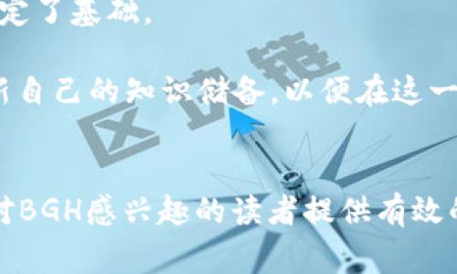 数字货币BGH是哪个国家的？

bianzi数字货币, BGH, 火币网, 数字金融/bianzi

引言
随着全球经济的发展，数字货币已经逐渐渗透到了各个国家和行业之中。各类数字资产层出不穷，吸引了无数投资者的目光。在这股浪潮中，BGH作为一种较为新兴的数字货币备受关注。本文将深入探讨BGH的来源、特点、市场前景以及使用方法，帮助读者更深入地理解这一新兴数字资产。

一、BGH的起源及背景
BGH（Blockchain Global Holdings）是一种近期在数字货币市场中崭露头角的数字资产。BGH的设计旨在通过分散化的方式，提供一种安全、高效及透明的交易网络。与比特币和以太坊相比，BGH在其底层技术上做了独特的，力求在交易速度和费用上实现更大的突破。
BGH的技术团队由多名区块链领域的专家组成，他们在数字货币的开发及应用上拥有丰富的经验。BGH并不属于某一特定的国家，而是以全球化的视角，试图在各国之间架起一个数字金融的桥梁。它希望通过自身的技术创新，助力全球的数字经济发展。

二、BGH的特点
BGH的特性使其在众多数字货币中独树一帜。以下是一些关键特点：
ul
    listrong去中心化：/strongBGH的交易网络基于区块链技术，所有交易记录都是分布式存储，确保透明性和安全性。/li
    listrong快速交易：/strongBGH设计了高效的共识机制，使得其交易处理速度大幅提升，相比于传统的银行系统，BGH能够实现近乎实时的交易确认。/li
    listrong低交易费用：/strongBGH的交易费用相对较低，为用户提供了更具经济效益的交易体验。/li
    listrong智能合约：/strongBGH支持智能合约的制定和执行，让交易的自动化和去信任化成为可能，减少了中介的参与。/li
/ul

三、BGH的市场前景
在全球数字货币市场飞速发展的今天，BGH依托其技术优势，展现出良好的市场潜力。随着越来越多的人开始关注数字货币，BGH的诞生恰逢其时。其市场前景主要体现在以下几个方面：
首先，数字化趋势日益加深。全球范围内，越来越多的商业活动开始转向数字经济，BGH作为其中的一个重要组成部分，其需求必将逐步上升。其次，随着区块链技术的发展，BGH在安全性和可靠性上的优势可以吸引到更多的投资者和交易用户。最后，政府和监管机构对于数字货币的认可和支持，尤其是在去中心化金融（DeFi）和非同质化代币（NFT）的发展上，也将促进BGH等数字资产的合法化及普及化。

四、BGH的使用方法
对于新进入数字货币市场的用户，了解BGH的使用方法显得尤为重要。一般来说，使用BGH大致可以分为以下几个步骤：
ol
    listrong获取钱包：/strong用户需要选择一个支持BGH的数字钱包来存储自己购买的BGH。常用的钱包有硬件钱包、手机钱包与网页版钱包等。/li
    listrong购买BGH：/strong用户可以在各大数字货币交易平台上选择购买BGH，比如火币网、Binance等。/li
    listrong参与交易：/strong用户可以通过交易平台进行BGH的买入和卖出操作，根据市场动态来调整自己的投资策略。/li
    listrong了解市场动态：/strong定期关注有关BGH的市场新闻和分析报告，以便及时做出决策。/li
/ol

五、可能相关的问题

1. BGH与其他数字货币有什么区别？
BGH与其他数字货币，如比特币和以太坊，虽然都属于加密资产的范畴，但其底层协议和设计理念有所不同。首先，比特币作为第一个数字货币，主要目标是作为去中心化的数字现金。而以太坊则更注重智能合约的功能，使得开发者可以在其平台上构建各种应用。相比之下，BGH专注于交易速度和降低交易成本，且其去中心化的模式使得众多用户得以参与进来。
其次，在技术架构上，BGH通过采用新的共识机制提高了交易处理的效率，同时保证安全性。这一点是BGH与比特币相比的一个重要优势：正如比特币面临的扩展性问题所示，BGH通过其创新的技术手段克服了这一挑战。
最后，从用户群体和应用场景来看，BGH的目标不仅限于个人用户，同时还包括企业级客户。BGH相关的技术被广泛应用于供应链管理、金融服务等多个行业，这在一定程度上拓宽了其使用场景，而其他数字货币在企业应用方面的探索还处于初期阶段。

2. BGH的投资风险有哪些？
投资BGH同样伴随着一定的风险，任何投资行为都需要谨慎评估风险因素。首先，市场波动性是数字货币中最显著的风险之一。由于市场尚不成熟，BGH的价格可能会受到各种因素的影响，包括政策变化、市场情绪、技术进展等，这都可能导致价格剧烈波动。
其次，监管风险也是不可忽视的。全球各国对数字货币的态度有所不同，某些国家可能对数字货币采取严格的监管措施，这可能会影响BGH的合法性与交易流动性。此外，交易所的安全性问题也常常是投资者需要考虑的风险点，黑客攻击和平台破产事件时有发生，投资者的资产安全需要特别关注。
最后，技术风险也存在。尽管BGH团队拥有较强的技术背景，但任何技术系统都有可能存在漏洞或被攻击的风险。投资者在决定投资之前需对BGH的技术安全性进行深入了解和评估。

3. 如何选择适合自己的数字钱包？
选择适合自己的数字钱包是投资和使用BGH的重要步骤。首先，投资者需要考虑钱包的类型，常见的数字钱包主要分为硬件钱包、软件钱包和在线钱包。硬件钱包是最安全的选择，它将私钥存储在离线环境中，受到病毒和黑客攻击的风险较小；软件钱包则提供了便捷的日常使用体验，而在线钱包虽然方便，但其安全性相对较低。
其次，投资者需要评估各款钱包的用户评价和信誉，选择那些广受好评的品牌。钱包的易用性、界面设计和客户支持也应被纳入考虑范围。对于新手而言，选择一款用户友好、操作简单的钱包将大大降低使用的难度。同时，还要注意钱包是否支持BGH，避免因钱包不支持而造成无法存储或转账的问题。
最后，投资者应在选择后定期备份钱包，并保持软件的更新，以应对潜在的安全威胁。了解如何安全地管理私钥和恢复助记词也是确保数字资产安全的重要一环。

4. BGH的未来发展趋势如何？
BGH的未来发展趋势将受到多种因素的影响。首先，技术的不断创新将为BGH的整体表现提供支持。随着区块链和加密货币技术的逐步成熟，BGH可能会借助新的技术趋势和市场需求，推陈出新，推出更加全面的服务。
其次，市场用户的增多也将对BGH的发展产生积极影响。随着社会对去中心化金融（DeFi）和数字资产的认可，BGH的应用场景会不断扩大，吸引更多用户的参与，这无疑为其未来的发展奠定了基础。
最后，各国政府和金融监管机构的态度会在很大程度上影响BGH的发展。若政策能够朝着支持和规范化的方向发展，将有助于BGH的合法化与普及，消费者和投资者的信心也将随之提升。
综上所述，BGH作为一种新兴的数字货币，虽然面临着一定的挑战，但其技术优势、市场前景和潜在用户的增长使其在未来的发展中充满希望。投资者应保持对市场动态的关注，并不断更新自己的知识储备，以便在这一快速发展的领域中获得成功。

总结
通过对BGH的全面分析，我们可以看到这一数字货币在当前市场中展现出的潜力。随着全球对数字金融的重视和技术的不断进步，BGH有望在未来的发展中占据一席之地。希望本文能为对BGH感兴趣的读者提供有效的信息和参考，帮助他们在众多数字资产中做出明智的选择。