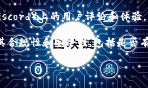 截至我知识的截止日期，没有关于“tokenim”的明确信息。您可能指的是某个特定的工具、平台或代币。以下是一些可能的方向，您可以根据这些方向进一步研究和确认：

1. **代币（Token）**：如果“tokenim”是一个代币名称，您可以查看它的交易所上市情况、安全性、用途等信息。

2. **工具和平台**：如果“tokenim”是一个工具或平台，您可以访问他们的官方网站了解功能和使用说明。

3. **社群反馈**：检查该代币或平台的社交媒体、论坛（如 Reddit、Discord）上的用户评论和体验。

4. **安全性和合规性**：确保在投资或使用任何代币或平台前了解其合规性和安全性，包括是否有过诈骗或安全事件等负面历史。

如果您能提供更多背景或具体信息，我将能够更好地为您解答。