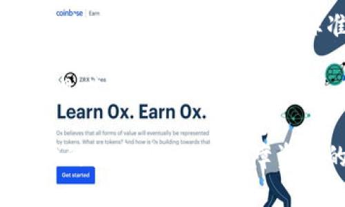 探讨TokenIM：如何利用TokenIM平台实现盈利

TokenIM, 加密货币, 投资, 赚钱/guanjianci

什么是TokenIM？
TokenIM是一个基于区块链技术的数字资产管理平台，主要为用户提供加密货币的交易、投资和管理服务。不仅支持主流的加密货币交易，还提供了资产管理、投资组合分析和市场行情监测等功能。作为一种新兴的投资工具，TokenIM在近年来逐渐受到投资者的关注，尤其是在加密货币市场波动较大的背景下。

TokenIM如何帮助用户赚钱？
TokenIM平台为用户提供多种赚钱的方式。首先，用户可以通过在TokenIM上进行加密货币交易过程中的价格差异获得利润。这种交易方式通常称为“日内交易”或“短线交易”，需要用户对市场动态有深入的了解，能够快速做出决策。

其次，TokenIM还提供了投资组合管理功能，用户可以根据自身的风险承受能力和投资目标构建多样化的投资组合，从而提高整体收益。此外，TokenIM支持用户通过参与各种加密货币的ICO（首次代币发行）来获取新的数字资产，这也是一种潜在的盈利方式。

TokenIM的核心功能及其优势
TokenIM的核心功能中央于交易和资产管理，但它的优势不仅仅限于此。首先，TokenIM拥有直观的用户界面，使得即使是初学者也能迅速上手。其次，平台提供了实时市场数据和分析工具，帮助用户做出更明智的投资决策。

另外，TokenIM还引入了社交交易的概念，用户可以关注成功的交易者，学习他们的投资策略，并在此基础上进行交易，从而降低投资失败的风险。

TokenIM的风险与回报
虽然TokenIM提供了许多获得利润的机会，但同样也伴随着高风险。加密货币市场波动极大，投资者可能会在很短的时间内面临重大损失。因此，在使用TokenIM进行投资时，用户必须充分理解市场风险，并制定合理的投资计划。

在此过程中，采用分散投资的策略至关重要。投资者应当避免将所有资金投入到单一资产中，以降低潜在的风险。此外，TokenIM还提供了市场分析工具，用户可以利用这些工具来评估市场趋势和投资机会。

如何最大化通过TokenIM的收益？
为了在TokenIM上最大化收益，用户需要制定一个清晰的投资策略。首先，设定清晰的投资目标，包括长短期目标，以及预期收益率。其次，要根据自身的风险承受能力来选择合适的投资产品。对于新手投资者来说，建议从较小的金额开始，以逐步积累经验。

此外，用户可以定期进行投资组合的审查与调整，及时了解市场变化，从而作出相应的调整。保持学习与市场动态的同步，参加相关的培训和社区互动，也是提升收益的一种有效方法。

常见问题解答

问题一：TokenIM是否安全可靠？
关于TokenIM的安全性，许多用户可能会有所疑虑。首先，TokenIM平台采纳了先进的安全技术，例如两步验证、冷钱包和数据加密等，保障用户账户的安全。

为了进一步保障用户资产的安全，TokenIM定期进行安全审计和漏洞检测，确保系统运行稳定。用户在使用平台时，也应采取措施，如定期更改密码、开启两步验证等，以防范潜在的安全风险。

问题二：如何在TokenIM上开户与交易？
在TokenIM上开户的步骤相对简单，用户只需访问TokenIM官网，并填写相关的信息进行注册。注册后，用户需完成身份验证，并进行资金充值，才能进行交易和投资。

在交易方面，TokenIM提供了丰富的交易选项。用户可以选择限价单、市价单等多种类型的订单，以实现不同的交易策略。熟悉交易界面和操作流程对新用户而言非常重要，可以通过模拟交易进行练习。

问题三：TokenIM支持哪些加密货币？
TokenIM支持多种主流的加密货币，如比特币、以太坊、瑞波币等，此外也涵盖一些较为新兴的代币。支持的币种种类往往会随着市场的变化而更新，因此用户可定期查阅平台上的支持币种列表，以获得最新的信息。

用户在选择投资的加密货币时应考虑各币种的市场表现、项目背景及其潜在的投资价值，通过深入的调研来选择合适的投资对象。

问题四：TokenIM的费用结构如何？
TokenIM的费用结构包括交易手续费、提现手续费等。通常，交易手续费是基于交易量的，用户在进行交易时需关注相关费用。此外，提现时也会产生一定费用，具体费用标准可在TokenIM官方网站查询到。

为了提高投资的整体收益，用户需认真评估各种费用，制定合理的交易计划，尽量选择手续费较低的交易方案。定期关注费用变动和优惠活动，也是节省成本的一种方式。

总之，TokenIM为广大用户提供了一个平台，通过投资加密货币实现盈利的机会。然而，用户在追求收益的同时，也需理性对待市场风险，制定科学的投资策略，以保障资产的安全和增值。