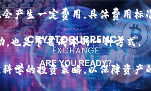 探讨TokenIM：如何利用TokenIM平台实现盈利

TokenIM, 加密货币, 投资, 赚钱/guanjianci

什么是TokenIM？
TokenIM是一个基于区块链技术的数字资产管理平台，主要为用户提供加密货币的交易、投资和管理服务。不仅支持主流的加密货币交易，还提供了资产管理、投资组合分析和市场行情监测等功能。作为一种新兴的投资工具，TokenIM在近年来逐渐受到投资者的关注，尤其是在加密货币市场波动较大的背景下。

TokenIM如何帮助用户赚钱？
TokenIM平台为用户提供多种赚钱的方式。首先，用户可以通过在TokenIM上进行加密货币交易过程中的价格差异获得利润。这种交易方式通常称为“日内交易”或“短线交易”，需要用户对市场动态有深入的了解，能够快速做出决策。

其次，TokenIM还提供了投资组合管理功能，用户可以根据自身的风险承受能力和投资目标构建多样化的投资组合，从而提高整体收益。此外，TokenIM支持用户通过参与各种加密货币的ICO（首次代币发行）来获取新的数字资产，这也是一种潜在的盈利方式。

TokenIM的核心功能及其优势
TokenIM的核心功能中央于交易和资产管理，但它的优势不仅仅限于此。首先，TokenIM拥有直观的用户界面，使得即使是初学者也能迅速上手。其次，平台提供了实时市场数据和分析工具，帮助用户做出更明智的投资决策。

另外，TokenIM还引入了社交交易的概念，用户可以关注成功的交易者，学习他们的投资策略，并在此基础上进行交易，从而降低投资失败的风险。

TokenIM的风险与回报
虽然TokenIM提供了许多获得利润的机会，但同样也伴随着高风险。加密货币市场波动极大，投资者可能会在很短的时间内面临重大损失。因此，在使用TokenIM进行投资时，用户必须充分理解市场风险，并制定合理的投资计划。

在此过程中，采用分散投资的策略至关重要。投资者应当避免将所有资金投入到单一资产中，以降低潜在的风险。此外，TokenIM还提供了市场分析工具，用户可以利用这些工具来评估市场趋势和投资机会。

如何最大化通过TokenIM的收益？
为了在TokenIM上最大化收益，用户需要制定一个清晰的投资策略。首先，设定清晰的投资目标，包括长短期目标，以及预期收益率。其次，要根据自身的风险承受能力来选择合适的投资产品。对于新手投资者来说，建议从较小的金额开始，以逐步积累经验。

此外，用户可以定期进行投资组合的审查与调整，及时了解市场变化，从而作出相应的调整。保持学习与市场动态的同步，参加相关的培训和社区互动，也是提升收益的一种有效方法。

常见问题解答

问题一：TokenIM是否安全可靠？
关于TokenIM的安全性，许多用户可能会有所疑虑。首先，TokenIM平台采纳了先进的安全技术，例如两步验证、冷钱包和数据加密等，保障用户账户的安全。

为了进一步保障用户资产的安全，TokenIM定期进行安全审计和漏洞检测，确保系统运行稳定。用户在使用平台时，也应采取措施，如定期更改密码、开启两步验证等，以防范潜在的安全风险。

问题二：如何在TokenIM上开户与交易？
在TokenIM上开户的步骤相对简单，用户只需访问TokenIM官网，并填写相关的信息进行注册。注册后，用户需完成身份验证，并进行资金充值，才能进行交易和投资。

在交易方面，TokenIM提供了丰富的交易选项。用户可以选择限价单、市价单等多种类型的订单，以实现不同的交易策略。熟悉交易界面和操作流程对新用户而言非常重要，可以通过模拟交易进行练习。

问题三：TokenIM支持哪些加密货币？
TokenIM支持多种主流的加密货币，如比特币、以太坊、瑞波币等，此外也涵盖一些较为新兴的代币。支持的币种种类往往会随着市场的变化而更新，因此用户可定期查阅平台上的支持币种列表，以获得最新的信息。

用户在选择投资的加密货币时应考虑各币种的市场表现、项目背景及其潜在的投资价值，通过深入的调研来选择合适的投资对象。

问题四：TokenIM的费用结构如何？
TokenIM的费用结构包括交易手续费、提现手续费等。通常，交易手续费是基于交易量的，用户在进行交易时需关注相关费用。此外，提现时也会产生一定费用，具体费用标准可在TokenIM官方网站查询到。

为了提高投资的整体收益，用户需认真评估各种费用，制定合理的交易计划，尽量选择手续费较低的交易方案。定期关注费用变动和优惠活动，也是节省成本的一种方式。

总之，TokenIM为广大用户提供了一个平台，通过投资加密货币实现盈利的机会。然而，用户在追求收益的同时，也需理性对待市场风险，制定科学的投资策略，以保障资产的安全和增值。