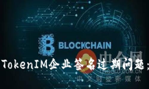 如何解决TokenIM企业签名过期问题：全面指南