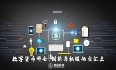 数字货币峰会：创新与机