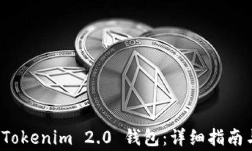 
如何安全注销 Tokenim 2.0 钱包：详细指南与常见问题解答
