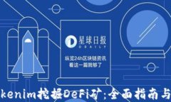 如何用Tokenim挖掘DeFi矿：全