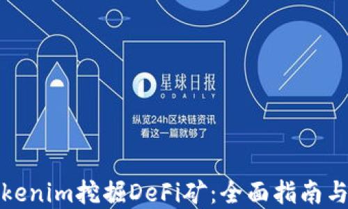 
如何用Tokenim挖掘DeFi矿：全面指南与实用技巧