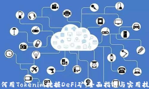 
如何用Tokenim挖掘DeFi矿：全面指南与实用技巧