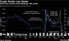深入解析Tokenim 2.0多重签名