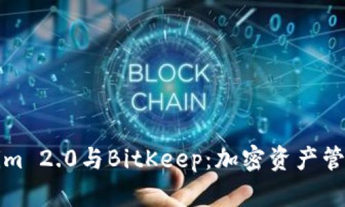 理解Tokenim 2.0与BitKeep：加密资产管理的新时代