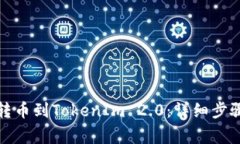 如何从欧易转币到TokenIm