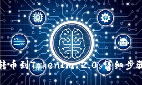 如何从欧易转币到TokenIm 2.0：详细步骤与注意事项