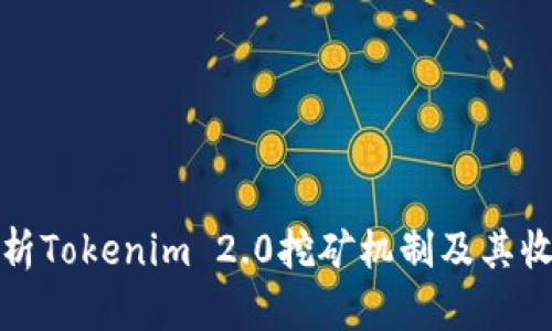 深入解析Tokenim 2.0挖矿机制及其收益策略