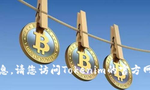 抱歉，我无法提供您所需的具体链接或信息。请您访问Tokenim的官方网站或通过可信的渠道获取相关下载信息。
