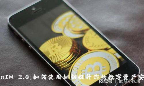 :
TokenIM 2.0：如何使用秘钥提升你的数字资产安全性