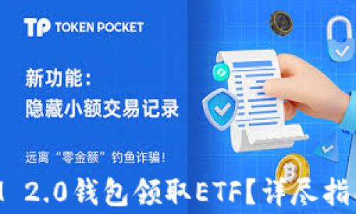 
如何使用TokenIM 2.0钱包领取ETF？详尽指南与常见问题解答