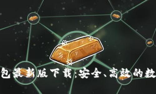 Tokenim 2.0钱包最新版下载：安全、高效的数字货币管理工具