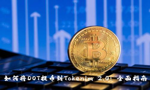 如何将DOT提币到Tokenim 2.0: 全面指南