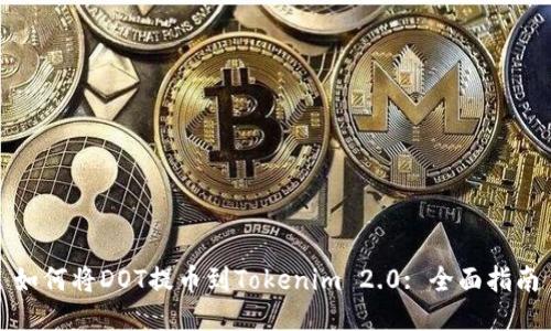 如何将DOT提币到Tokenim 2.0: 全面指南