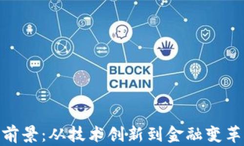 
数字货币的前景：从技术创新到金融变革的深远影响