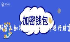 俄罗斯富人如何利用数字