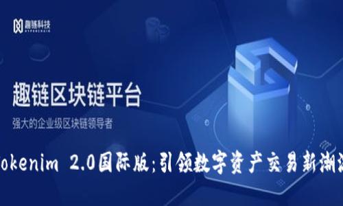 Tokenim 2.0国际版：引领数字资产交易新潮流