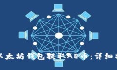 如何从以太坊钱包提取A