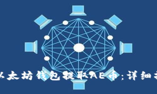 如何从以太坊钱包提取AE币：详细操作指南
