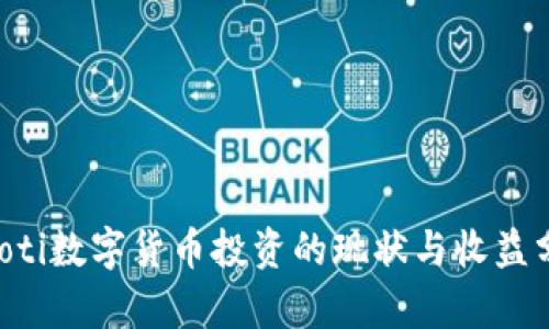 jiaoti数字货币投资的现状与收益分析