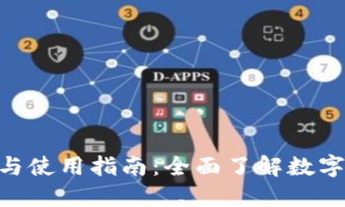 Tokenim的安装与使用指南：全面了解数字资产交易的利器