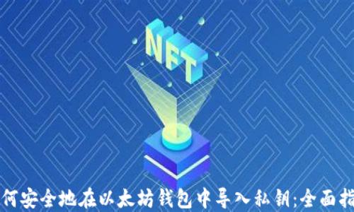 
如何安全地在以太坊钱包中导入私钥：全面指南