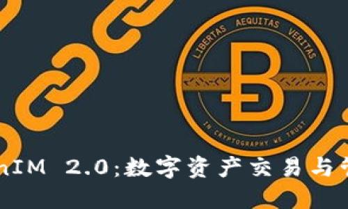 币安与TokenIM 2.0：数字资产交易与管理的新纪元