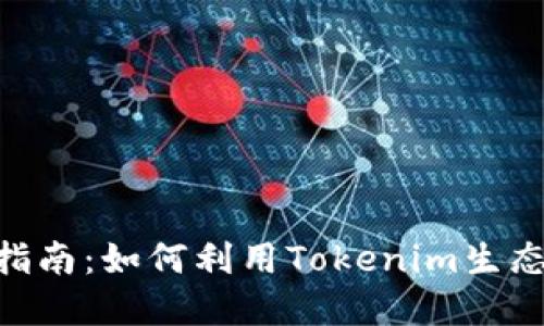 Tokenim挖矿指南：如何利用Tokenim生态系统实现盈利