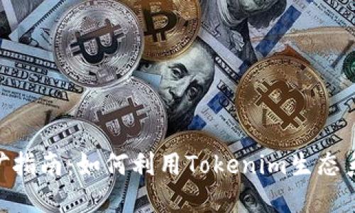 Tokenim挖矿指南：如何利用Tokenim生态系统实现盈利