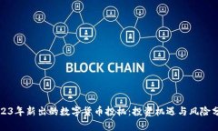 2023年新出的数字货币投机