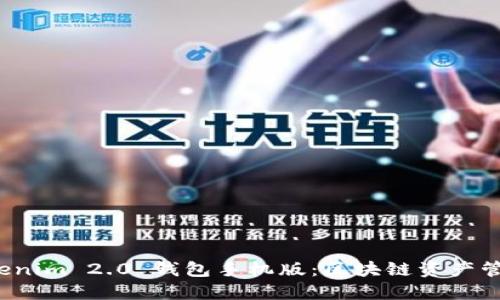 轻松下载 Tokenim 2.0 钱包手机版：区块链资产管理的最佳选择