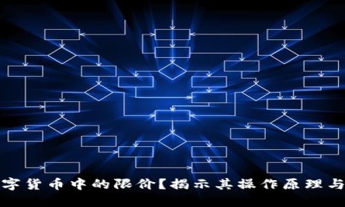 什么是数字货币中的限价？揭示其操作原理与投资策略