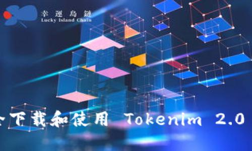 如何安全下载和使用 Tokenim 2.0 官方版？