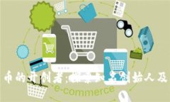 数字货币的开创者：探索