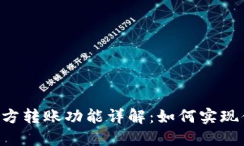 Tokenim的多方转账功能详解：如何实现便捷转账体验