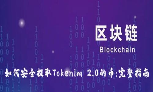 如何安全提取Tokenim 2.0的币：完整指南