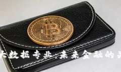探索数字货币大数据专业