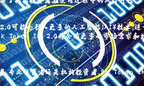   全面解析BK Token IM 2.0：区块链时代的数字资产管理平台 / 

 guanjianci BK Token IM 2.0, 数字资产管理, 区块链, 资产流通 /guanjianci 

引言：数字资产管理的革新
随着区块链技术的迅猛发展，数字资产的管理和流通已成为投资者和用户关注的重点。BK Token IM 2.0作为一种新的数字资产管理平台，致力于为用户提供高效、安全、便捷的数字资产管理服务。本文将深入探讨BK Token IM 2.0的功能、特点及其在区块链生态中所扮演的角色。

BK Token IM 2.0的基本介绍
BK Token IM 2.0是一款基于区块链技术的数字资产管理平台，旨在通过创新的技术手段提升用户的资产管理体验。采用多层级加密技术，确保数字资产的安全性。同时，BK Token IM 2.0还引入了智能合约技术，提升了资产流转的效率和透明度。
除了安全和效率，BK Token IM 2.0还关注用户的使用体验，提供了人性化的界面和操作流程。用户通过简单的几步操作，就能完成资产的管理、交易和流通。

功能特性分析
BK Token IM 2.0具备多项特色功能，其中包括资产分类管理、实时行情监控、智能交易助手和社交交易等。这些功能使得用户可以更加系统化地管理自己的数字资产。

h41. 资产分类管理/h4
在BK Token IM 2.0中，用户可以根据不同的资产类型进行分类管理。这种分类不仅帮助用户清楚地知道自己持有的资产情况，还可以便于进行投资决策。例如，用户可以将资产分为长期投资和短期交易，以便于针对不同的战略进行调整。

h42. 实时行情监控/h4
BK Token IM 2.0提供实时的市场行情数据，用户可以随时查看自己关注的币种价格变化。这为用户提供了决策支持，帮助他们把握市场机会，及时进行买入或卖出操作。

h43. 智能交易助手/h4
智能交易助手是BK Token IM 2.0的一大亮点。基于用户的历史交易行为和市场分析，智能助手可以为用户提供个性化的交易建议，帮助用户作出更明智的投资选择。

h44. 社交交易/h4
BK Token IM 2.0还引入了社交交易的功能，用户可以关注其他成功投资者的交易动态，分享自己的交易经验和策略。这种互动能够极大丰富用户的交易视野，提升整体交易的成功率。

问题探讨
在讨论BK Token IM 2.0时，常常会引发上述功能之外的相关问题。以下是四个可能的相关问题及详细解答。

1. BK Token IM 2.0的安全性如何保障？
安全性是数字资产管理平台的核心要素。BK Token IM 2.0在安全性方面采取了多重措施，以防止黑客攻击和资产丢失。首先，平台采用先进的加密技术对用户数据和资产进行加密，确保信息不被非法获取。其次，BK Token IM 2.0建立了多层防火墙和入侵检测系统，能够及时发现并响应潜在的安全威胁。
此外，用户在进行交易时，BK Token IM 2.0还会通过多因素认证来增加安全层级，确保只有经过授权的用户能够进行资产操作。即便是系统内部数据，也经过严格的权限管理，确保只有经过授权的员工才能访问。
为了进一步提升用户的信任，BK Token IM 2.0还会定期进行安全审计，并向用户公开审计结果，使得用户在使用平台的过程中可以有更高的安全感。

2. BK Token IM 2.0与其他数字资产管理平台的比较
随着市场上数字资产管理平台的增加，用户往往会对不同平台进行比较。BK Token IM 2.0相较于其他平台有其独特的优势。首先，BK Token IM 2.0更加注重用户体验，平台界面友好，操作流程简单，即便是没有专业背景的用户也能快速上手。相比于一些复杂的管理平台，BK Token IM 2.0有效地降低了用户的学习成本。
其次，BK Token IM 2.0凭借其强大的智能交易助手功能，帮助用户交易决策，而这一点在其他平台上并不常见。通过大数据分析，BK Token IM 2.0可以为用户提供实时的市场分析和个性化的策略建议，提升用户的成功率。
此外，社交交易功能的引入，使得BK Token IM 2.0能够充分利用社会化的力量，让用户在交易中获得更多的支持和信息。这是传统平台所缺乏的一种新型功能，从而增强了用户的交流与学习。

3. BK Token IM 2.0的适用人群
BK Token IM 2.0适用的用户群体相当广泛，包括普通投资者、专业交易者以及机构投资者。普通投资者可以通过BK Token IM 2.0轻松管理个人数字资产，获取实时行情和交易建议，从而进行更为理性的投资决策。
对于专业交易者，BK Token IM 2.0提供了一系列高阶功能，如高级图表分析、深度市场数据等，帮助他们进行更为复杂的交易策略。此外，BK Token IM 2.0的社交交易功能也为专业交易者提供了交流的机会，使他们能够分享经验。
机构投资者则可以利用BK Token IM 2.0强大的资产管理功能，全面掌控投资组合，实时监测资产的表现。同时，BK Token IM 2.0的安全性和合规性也确保了机构投资者在使用过程中的风险可控。

4. BK Token IM 2.0未来的发展趋势
BK Token IM 2.0的未来发展趋势非常值得期待。随着区块链技术的不断进步，BK Token IM 2.0将不断完善其功能，提升用户体验。未来，BK Token IM 2.0可能会引入更多的人工智能（AI）技术，进一步智能交易助手，帮助用户进行更精准的市场预测和交易决策。
此外，BK Token IM 2.0也可能考虑与更多的第三方服务进行集成，例如去中心化金融（DeFi）协议，丰富用户的资产管理选项。同时，随着用户规模的扩大，BK Token IM 2.0将会有更多的市场需求和增长潜力。
总的来说，BK Token IM 2.0凭借其出色的产品设计和扎实的技术基础，在数字资产管理市场中有着广阔的前景。

结论：BK Token IM 2.0的价值体现
BK Token IM 2.0作为一款创新的数字资产管理平台，集合了安全、效率和用户体验于一体，充分满足了用户对于数字资产管理的需求。无论您是普通投资者、专业交易者还是机构投资者，BK Token IM 2.0都能为您提供高效的资产管理方案。随着技术的不断迭代，BK Token IM 2.0将继续致力于为用户创造更大的价值，在区块链生态中发挥重要的作用。