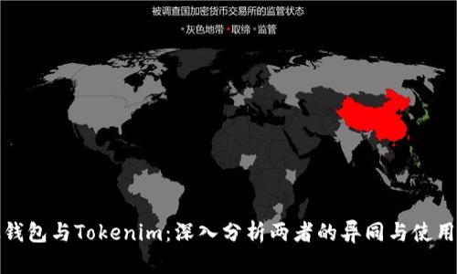 比太钱包与Tokenim：深入分析两者的异同与使用价值