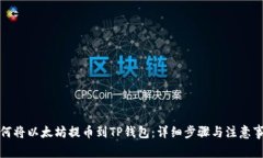 如何将以太坊提币到TP钱包